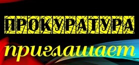 Прокуратура области приглашает на онлайн прием