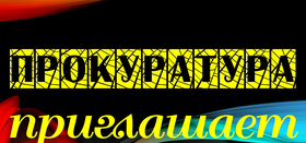 Областная прокуратура приглашает на онлайн прием