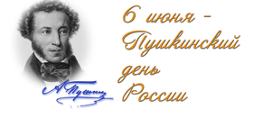 Пушкинские дни в библиотеках Сосновского района