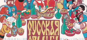 Русская свадьба