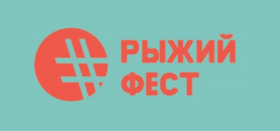 Рыжий фест