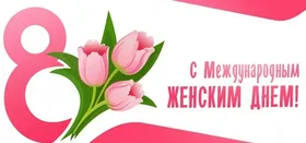 С 8 марта!