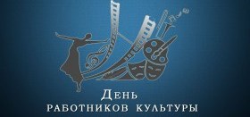 С Днем работника культуры!