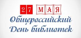 С Общероссийским днем библиотек!