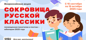 Сокровища русской классики