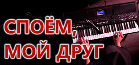 Споём, мой друг!