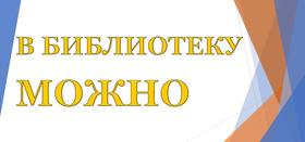 В библиотеку можно