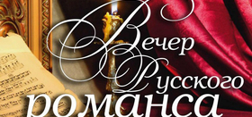 Вечер русского романса