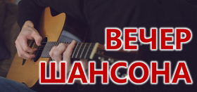 Вечер шансона "Приходите в мой дом"
