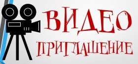 Видео - приглашение в библиотеку