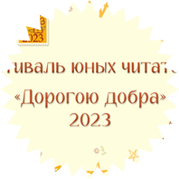 Вместе с книгой дорогою добра