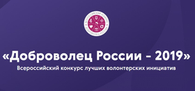 Внимание! Конкурс "Добровольцы России"