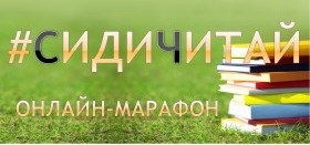 Внимание! Объявляем о старте онлайн – марафона #СидиЧитай