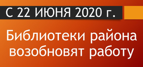 Внимание! Библиотеки возобновят работу с 22 июня