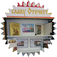 «Во славу Отечества!»