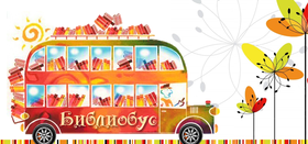 Выезд библиобуса