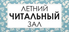 Приглашаем по пятницам в Летний читальный зал «У фонтана»