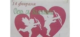 Празднования Дня Святого Валентина в сельских библиотеках района