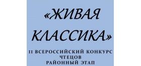 Районный этат II Всероссийского конкурса чтецов "Живая классика" прошел в Центральной детской библиотеке