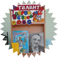 «Добрый и веселый талант»