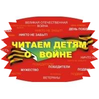Читаем детям о войне