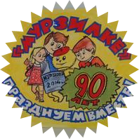 В гостях у "Мурзилки"