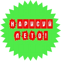 Все краски ЛЕТА