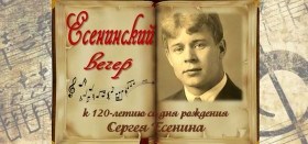 "Есенинский вечер" состоялся в Центральной библиотеке
