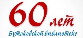 Бутаковской библиотеке исполнилось 60 лет!