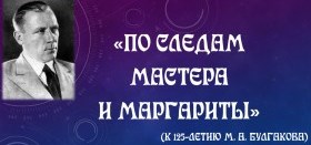 Читатели Центральной библиотеки прошли «По следам Мастера и Маргариты»