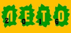 Вот оно какое, наше лето!