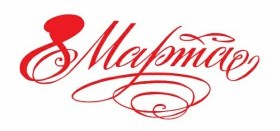 8 марта в библиотеках Сосновского района