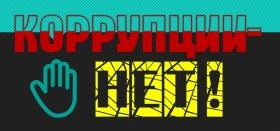 Информационный час "Коррупции - нет!" прошел в Центральной библиотеке