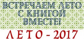 Встречаем лето с книгой вместе!