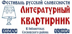 "Литературные квартирники" прошли в библиотеках района