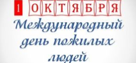 День пожилого человека