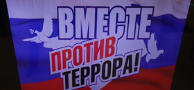 «Терроризм и общество - несовместимы»