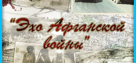 К 30-летию вывода Советских войск из Афганистана