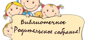 Библиотечное родительское собрание 