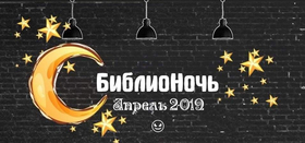 «Библионочь - 2019» в библиотеках Сосновского района