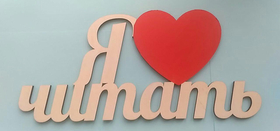 Акция "Я люблю читать". Розыгрыш приза