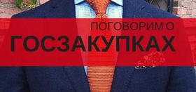 Бесплатная конференция по госзакупкам для представителей бизнес-сообщества