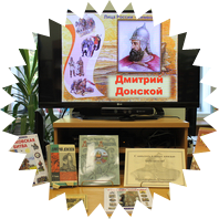 Час мужества. Куликовская битва