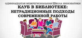 Ежегодная школа инновационного библиотечного опыта