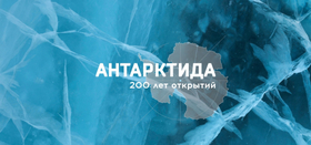 Открытие Антарктиды