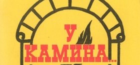 Собрание литературного клуба "У камина"