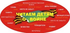 XI Международная Акция "Читаем детям о войне"