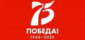 К 75-летию Великой Победы