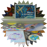 "Мечты о космосе"