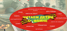 "Читаем детям о войне" в библиотеках района